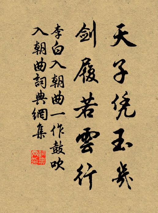 李白天子凭玉几，剑履若云行书法作品欣赏