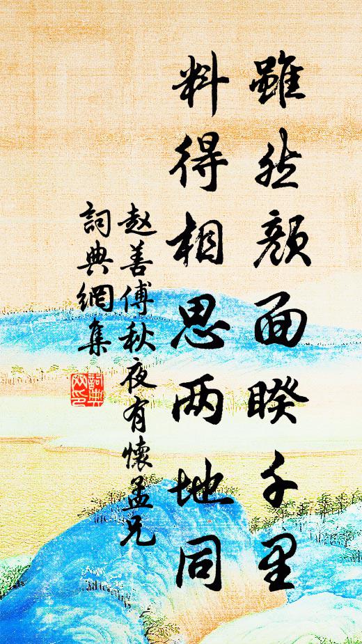 赵善傅虽然颜面睽千里，料得相思两地同书法作品欣赏