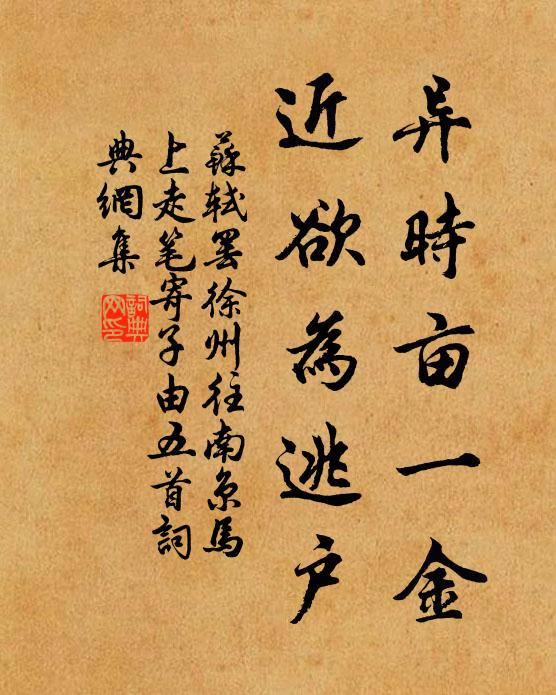 苏轼异时亩一金，近欲为逃户书法作品欣赏