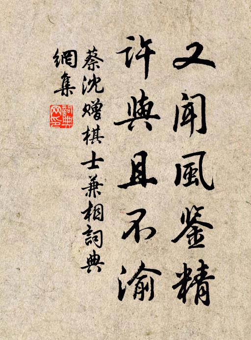 蔡沈又闻风鉴精，许与且不渝书法作品欣赏