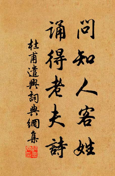 杜甫问知人客姓，诵得老夫诗书法作品欣赏