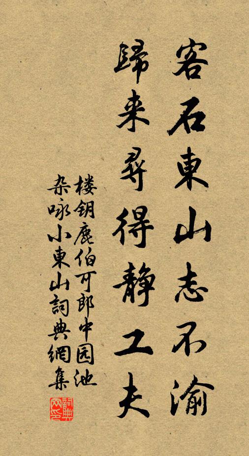 楼钥客石东山志不渝，归来寻得静工夫书法作品欣赏