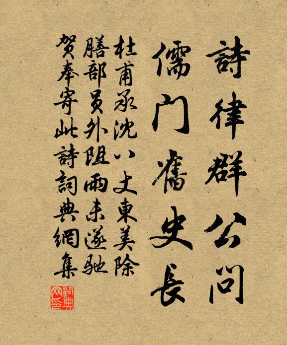 杜甫诗律群公问，儒门旧史长书法作品欣赏