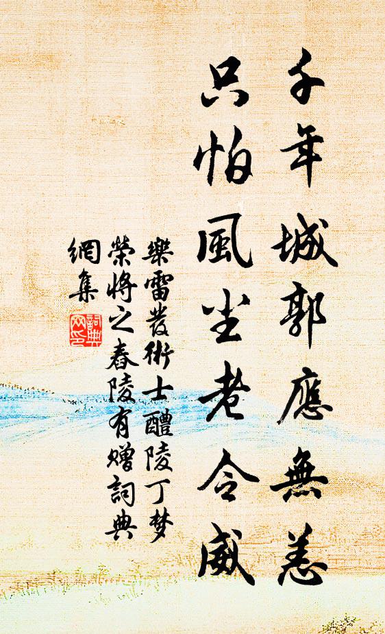 乐雷发千年城郭应无恙，只怕风尘老令威书法作品欣赏
