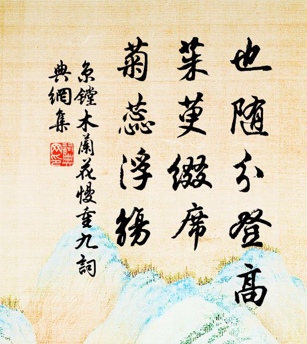 京镗也随分登高，茱萸缀席，菊蕊浮觞书法作品欣赏