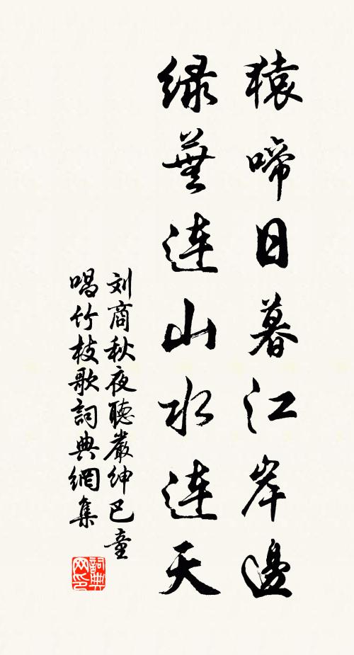 刘商猿啼日暮江岸边，绿芜连山水连天书法作品欣赏