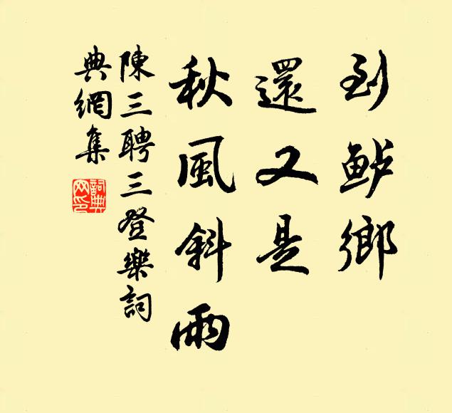 陈三聘到鲈乡、还又是，秋风斜雨书法作品欣赏