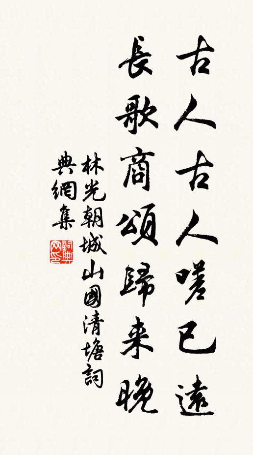 林光朝古人古人嗟已远，长歌商颂归来晚书法作品欣赏