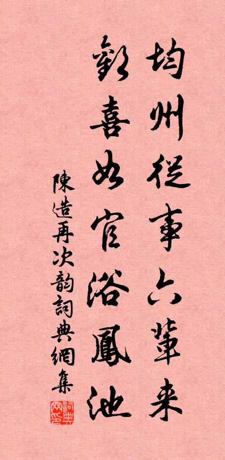 陈造均州从事六辈来，欢喜如官浴凤池书法作品欣赏