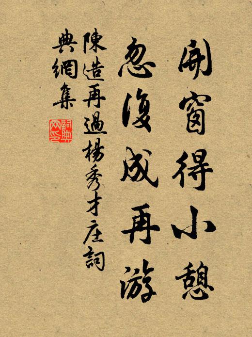 陈造开窗得小憩，忽复成再游书法作品欣赏
