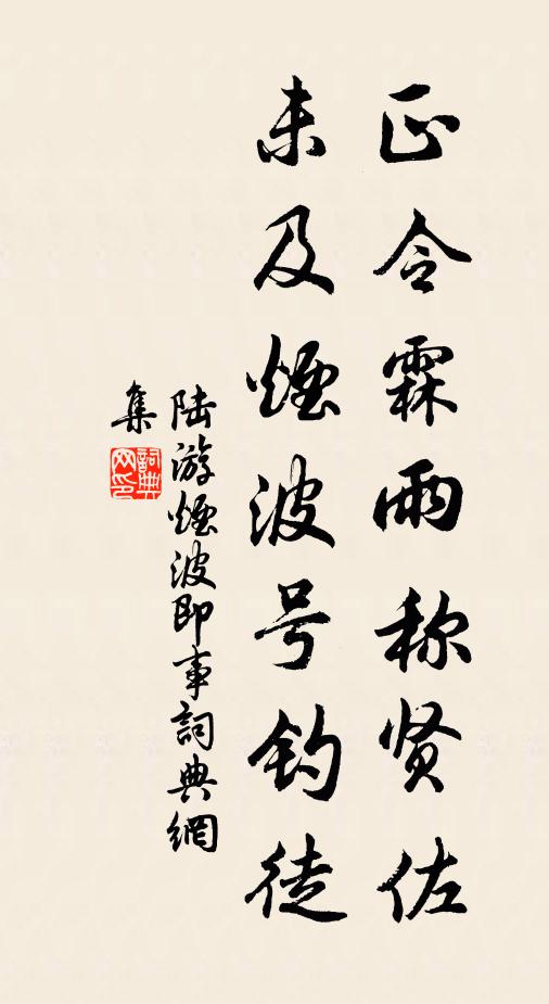 陆游正令霖雨称贤佐，未及烟波号钓徒书法作品欣赏