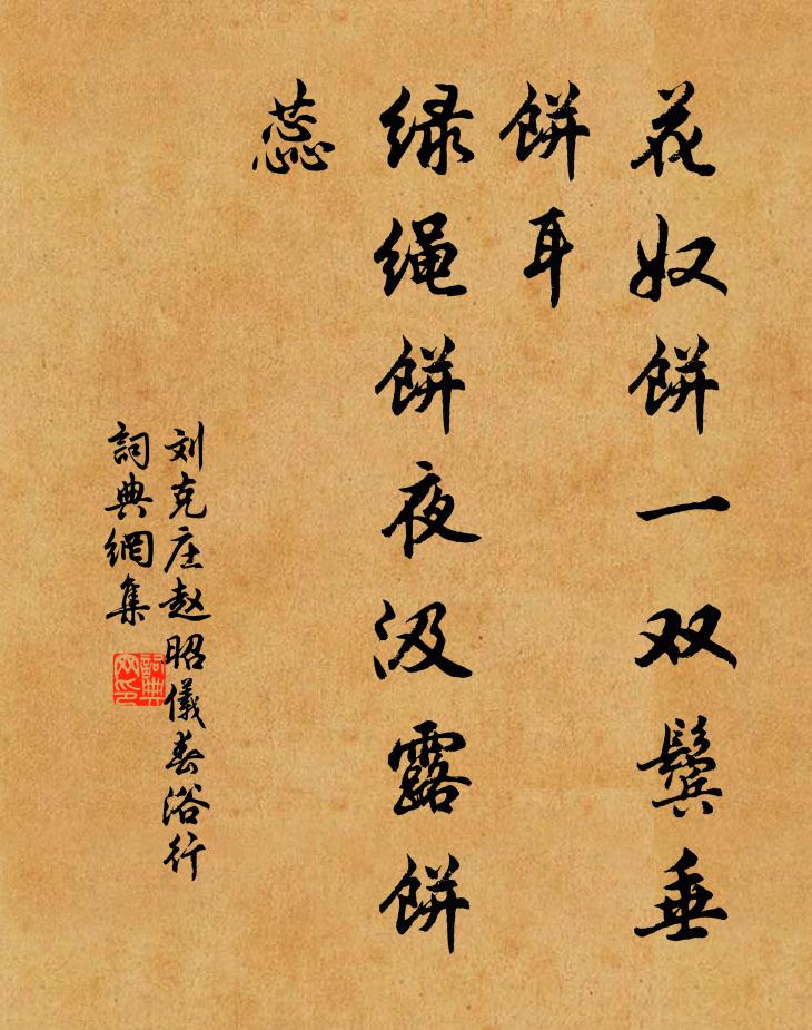 刘克庄花奴饼一双鬓垂饼耳，绿绳饼夜汲露饼蕊书法作品欣赏