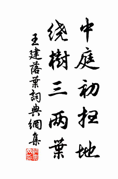 王建中庭初扫地，绕树三两叶书法作品欣赏
