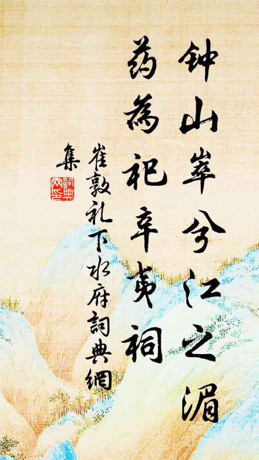 崔敦礼钟山崒兮江之湄，药为祀辛夷祠书法作品欣赏