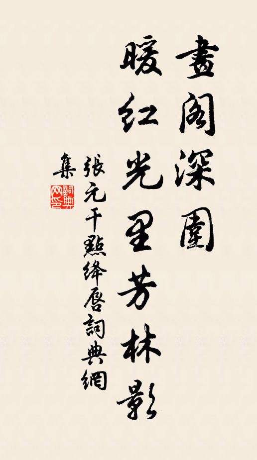 张元干画阁深围，暖红光里芳林影书法作品欣赏