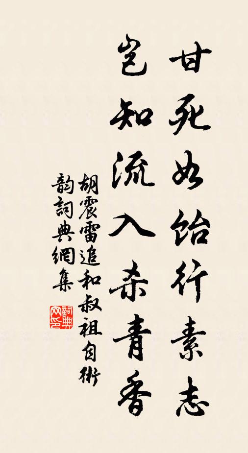胡震雷甘死如饴行素志，岂知流入杀青香书法作品欣赏