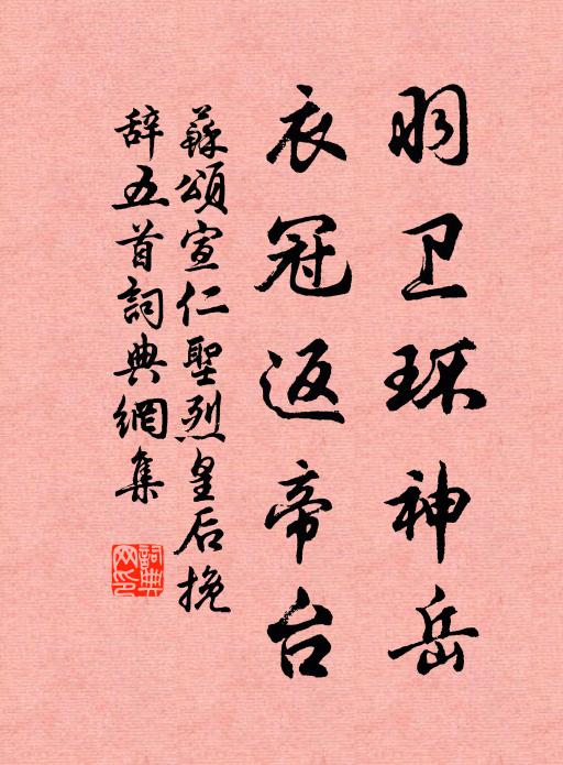 苏颂羽卫环神岳，衣冠返帝台书法作品欣赏