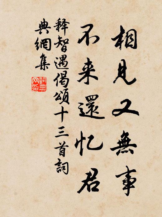 释智遇相见又无事，不来还忆君书法作品欣赏