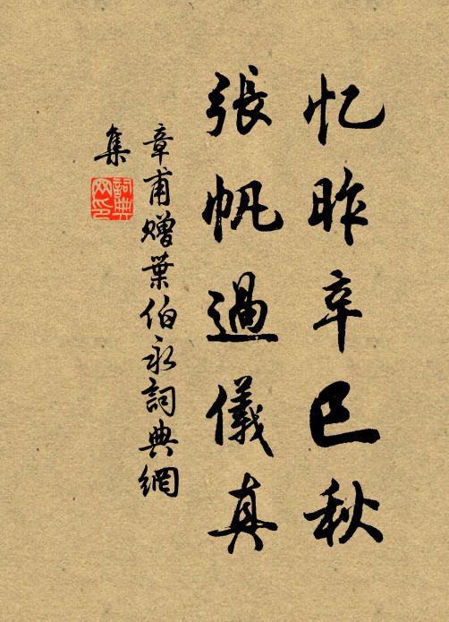 章甫忆昨辛巳秋,张帆过仪真书法作品欣赏