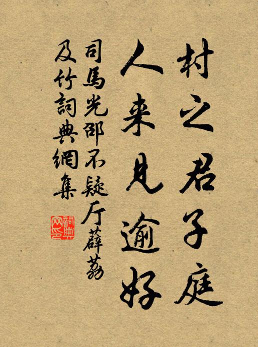 司马光村之君子庭，人来见逾好书法作品欣赏