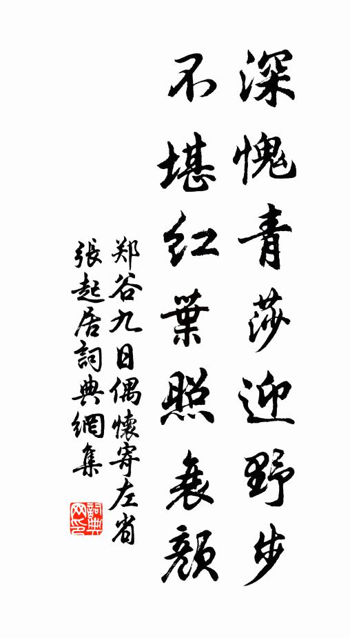 郑谷深愧青莎迎野步，不堪红叶照衰颜书法作品欣赏