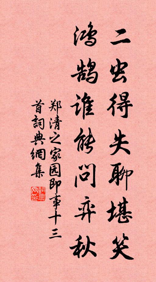 郑清之二虫得失聊堪笑，鸿鹄谁能问弈秋书法作品欣赏