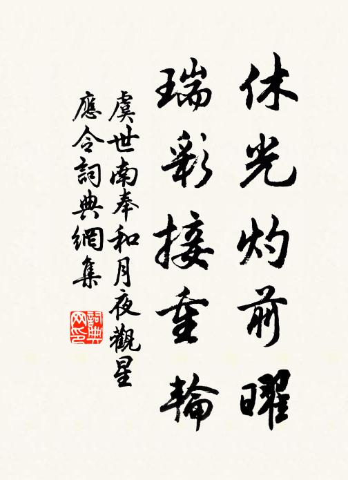 虞世南休光灼前曜，瑞彩接重轮书法作品欣赏