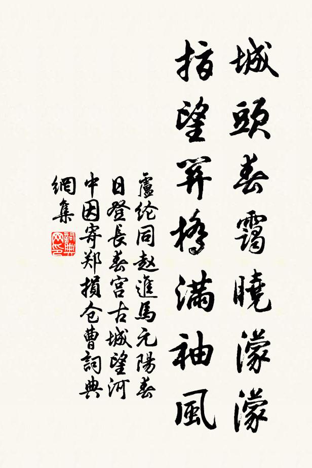 卢纶城头春霭晓濛濛，指望关桥满袖风书法作品欣赏