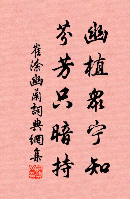 崔涂幽植众宁知，芬芳只暗持书法作品欣赏