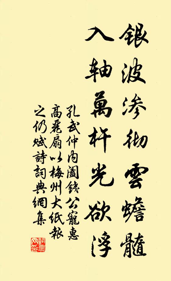 孔武仲银波渗彻云蟾髓,入轴万杵光欲浮书法作品欣赏