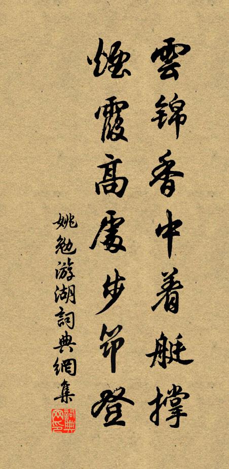 姚勉云锦香中着艇撑，烟霞高处步筇登书法作品欣赏