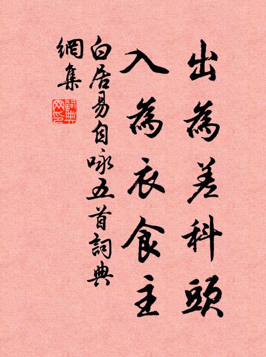 白居易出为差科头，入为衣食主书法作品欣赏