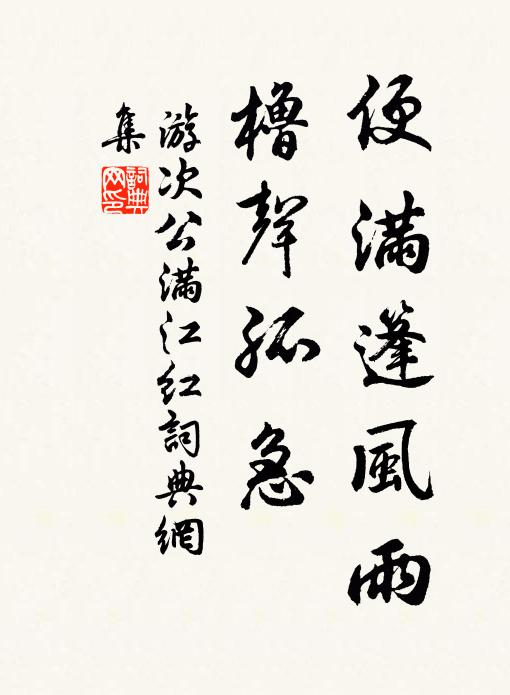 游次公便满篷风雨，橹声孤急书法作品欣赏