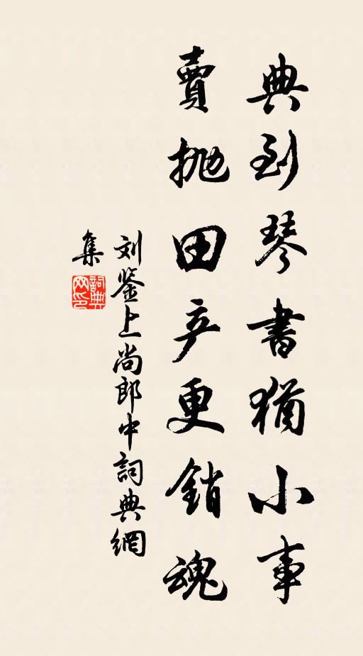刘鉴典到琴书犹小事，卖抛田产更销魂书法作品欣赏
