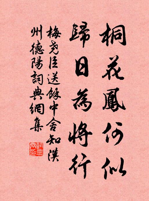 梅尧臣桐花凤何似，归日为将行书法作品欣赏