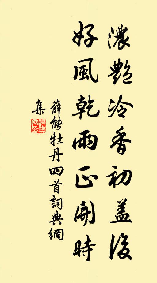 薛能浓艳冷香初盖后，好风乾雨正开时书法作品欣赏