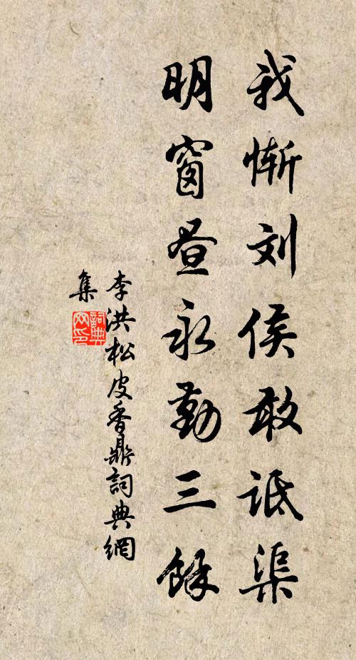 李洪我惭刘侯敢诋渠，明窗昼永勤三馀书法作品欣赏