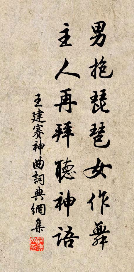 王建男抱琵琶女作舞，主人再拜听神语书法作品欣赏
