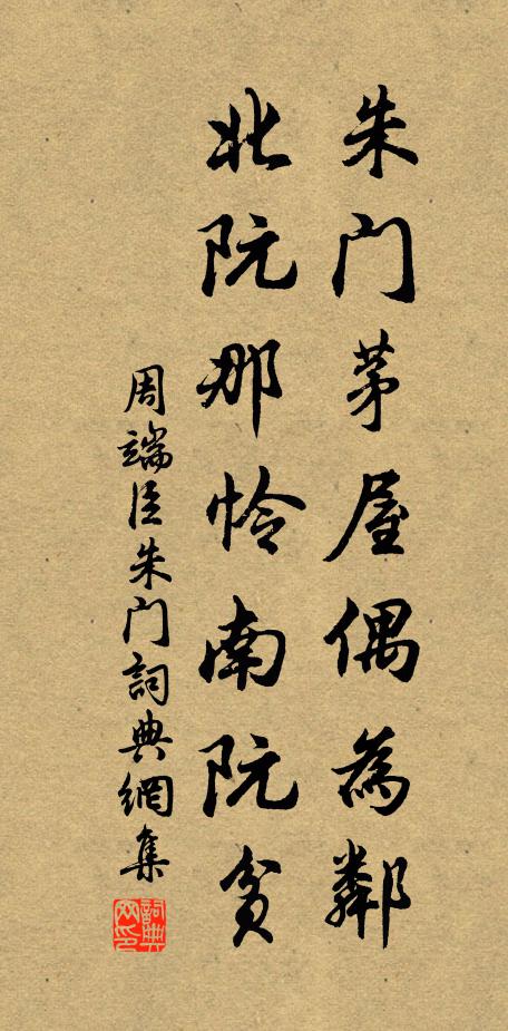 周端臣朱门茅屋偶为邻，北阮那怜南阮贫书法作品欣赏