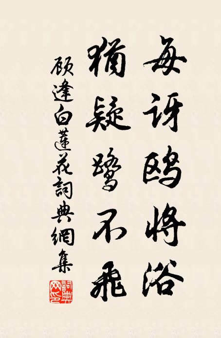 顾逢每讶鸥将浴，犹疑鹭不飞书法作品欣赏