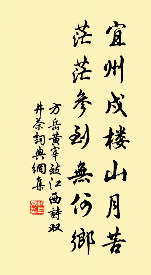 方岳宜州戍楼山月苦，茫茫参到无何乡书法作品欣赏