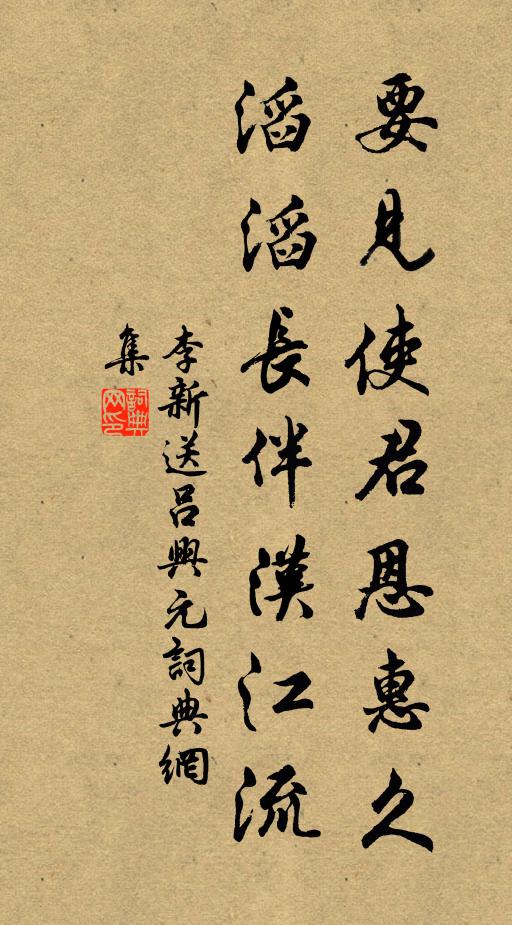 李新要见使君恩惠久，滔滔长伴汉江流书法作品欣赏