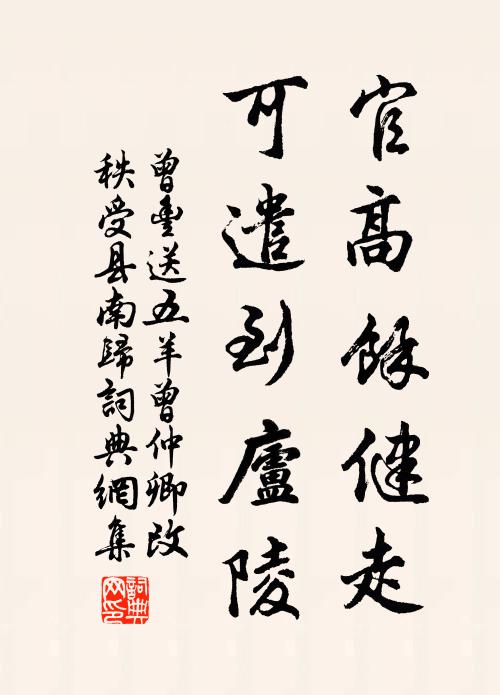曾丰官高余健走，可遣到庐陵书法作品欣赏