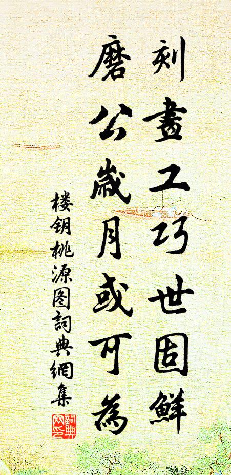 楼钥刻画工巧世固鲜，磨公岁月或可为书法作品欣赏
