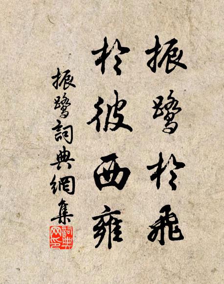佚名振鹭于飞，于彼西雍书法作品欣赏