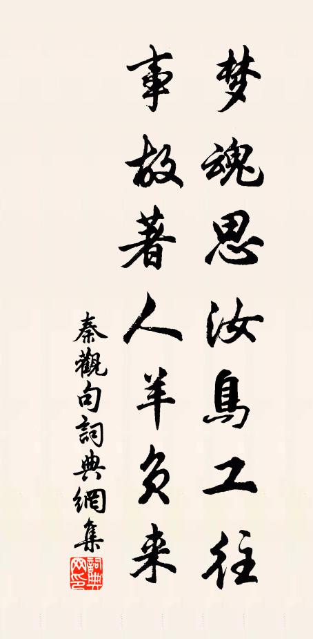 秦观梦魂思汝鸟工往，事故著人羊负来。书法作品欣赏
