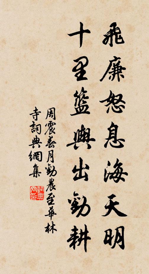 周震飞廉怒息海天明，十里篮舆出劝耕书法作品欣赏