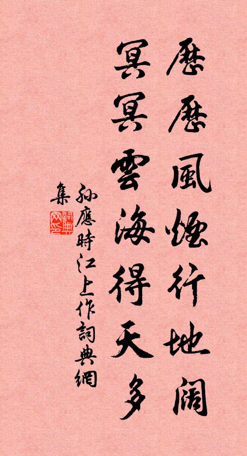 孙应时历历风烟行地阔，冥冥云海得天多书法作品欣赏