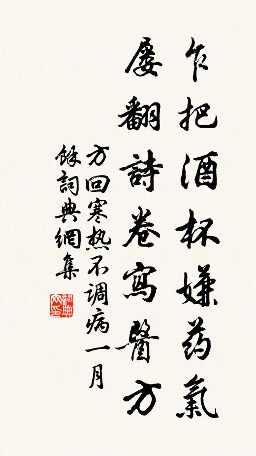 方回乍把酒杯嫌药气，屡翻诗卷写医方书法作品欣赏