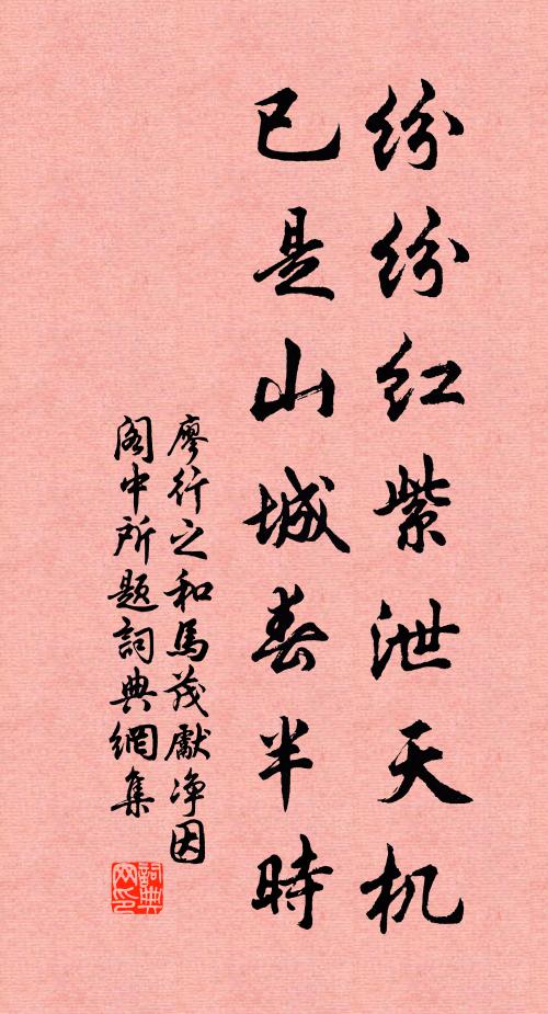 廖行之纷纷红紫泄天机，已是山城春半时书法作品欣赏